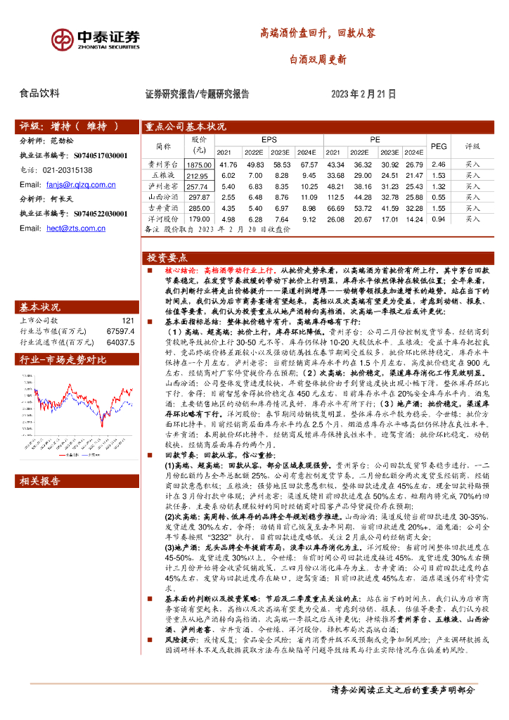 中泰证券：白酒双周更新：高端酒价盘回升，回款从容