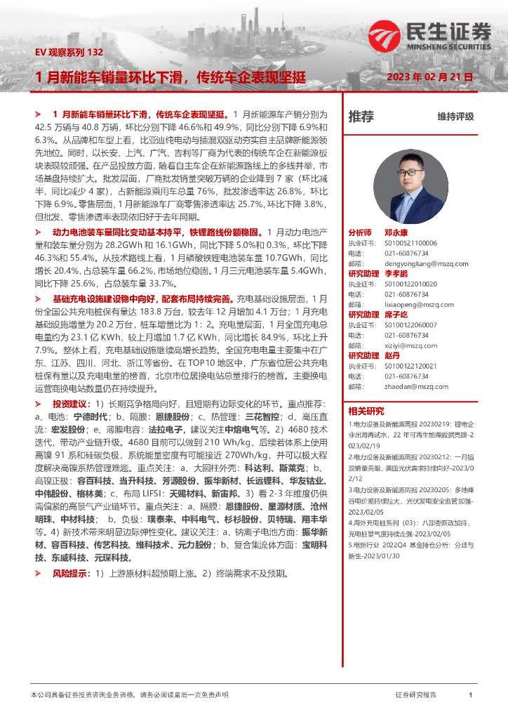 民生证券:电力设备及新能源:EV观察系列132-1月<em>新能车</em>销量环比下滑,传统车企表现坚挺