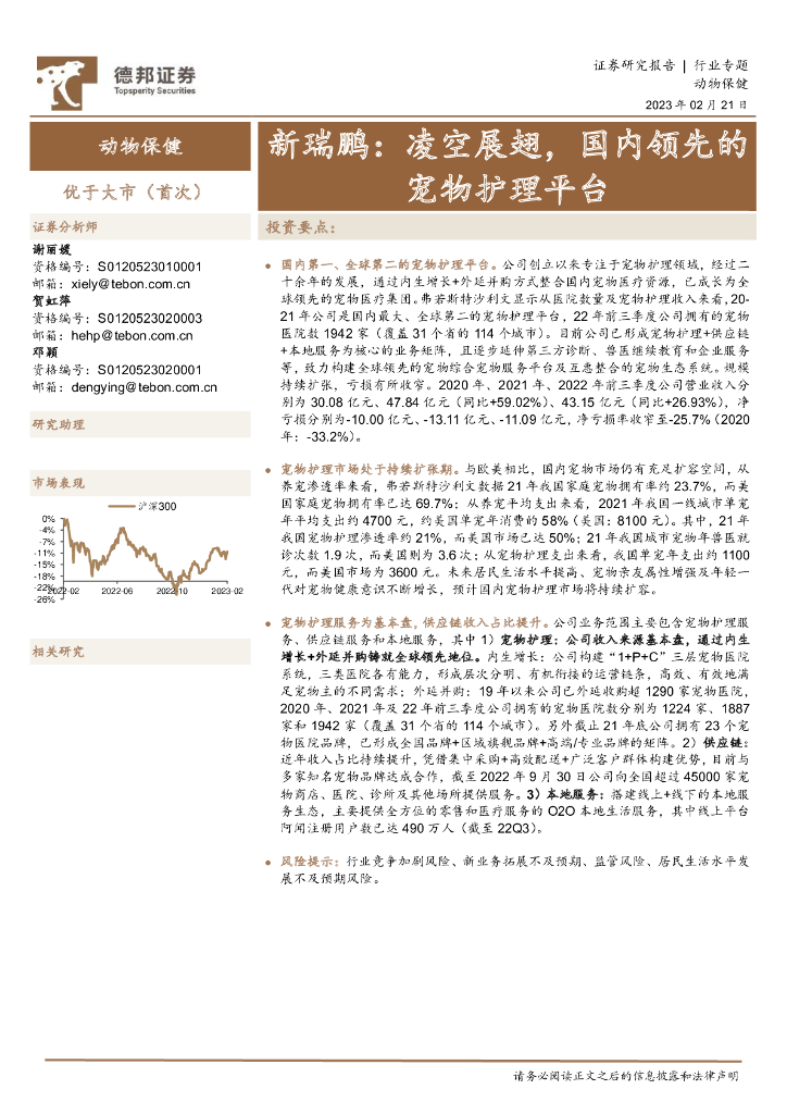 德邦证券：动物保健行业专题：新瑞鹏：凌空展翅，国内领先的宠物护理平台