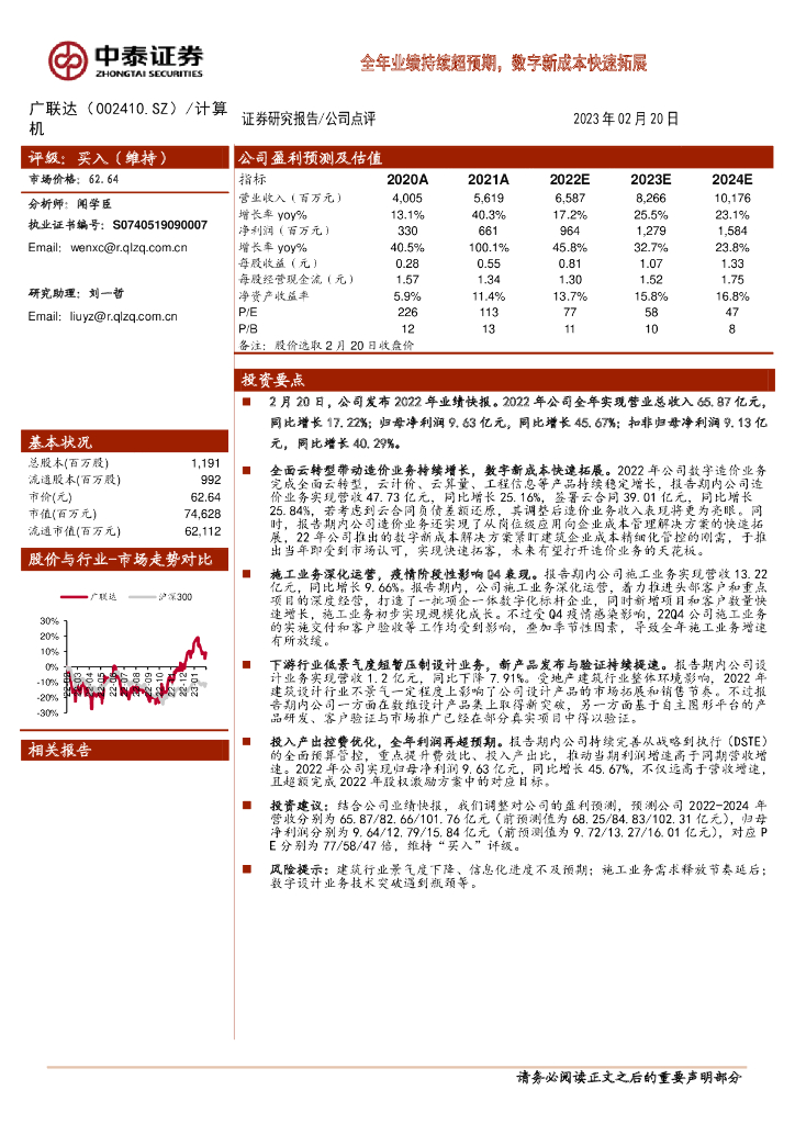 中泰证券：广联达（002410）-全年业绩持续超预期，<em>数字</em>新成本快速拓展 海报