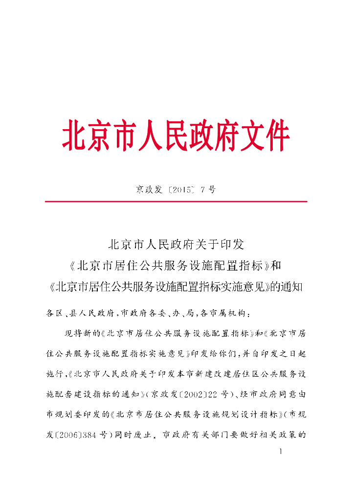 京政发（2015）7号：北京市居住公共服务设施配套指标