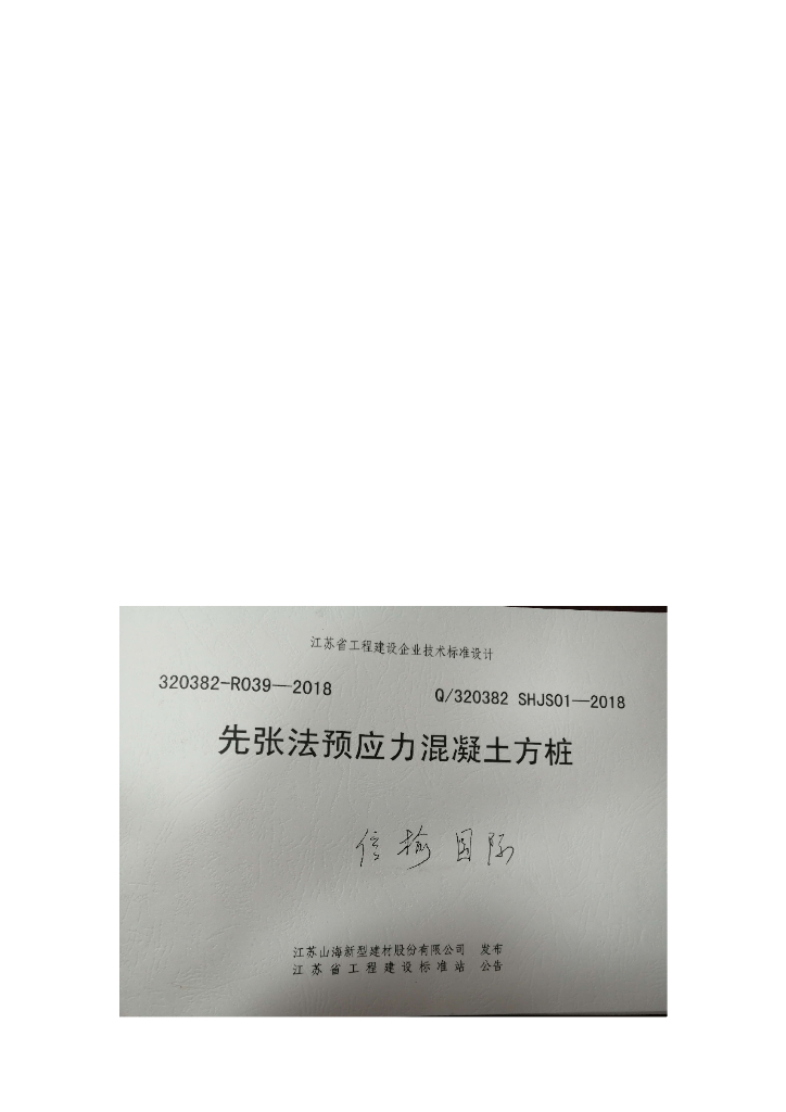 Q/320382 RO39-2018 先张法预应力混凝土方桩图集（拍照版）