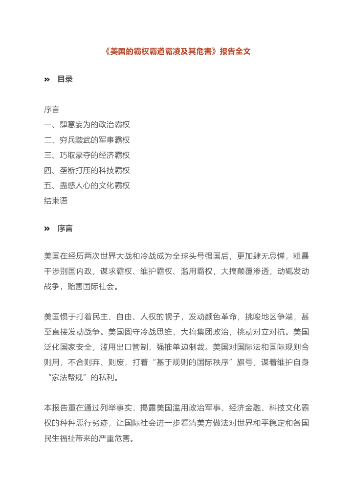 新华社：美国蛊惑人心的文化霸权报告全文