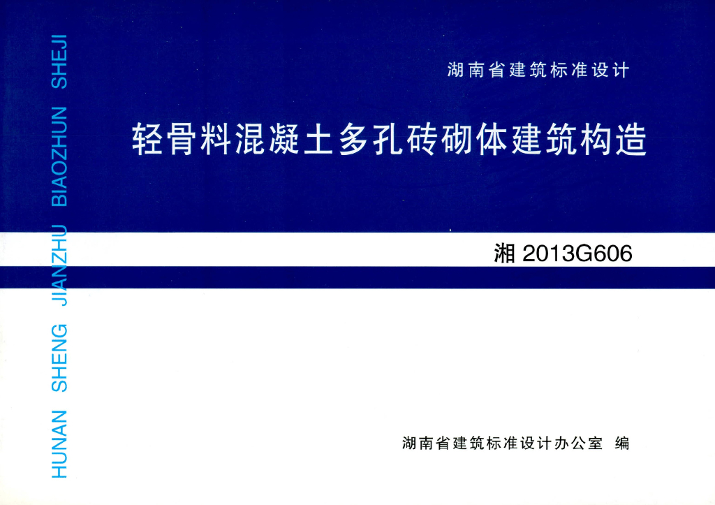 湘2013G606 轻骨料混凝土多孔砖砌体建筑构造图集
