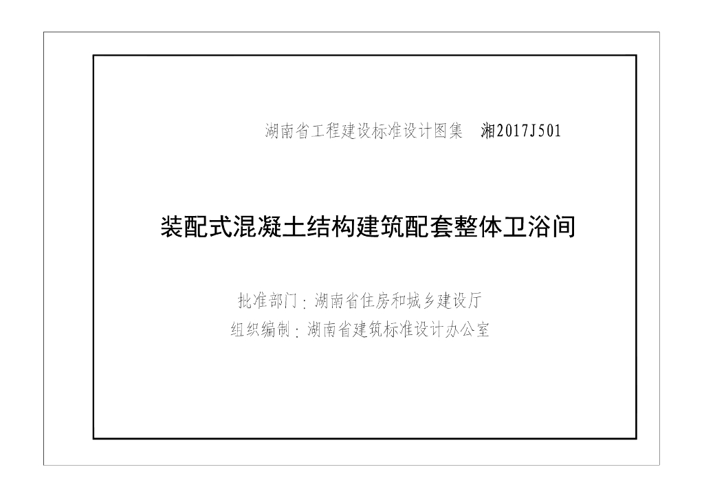 湘2017J501 装配式混凝土结构建筑配套整体卫浴间图集