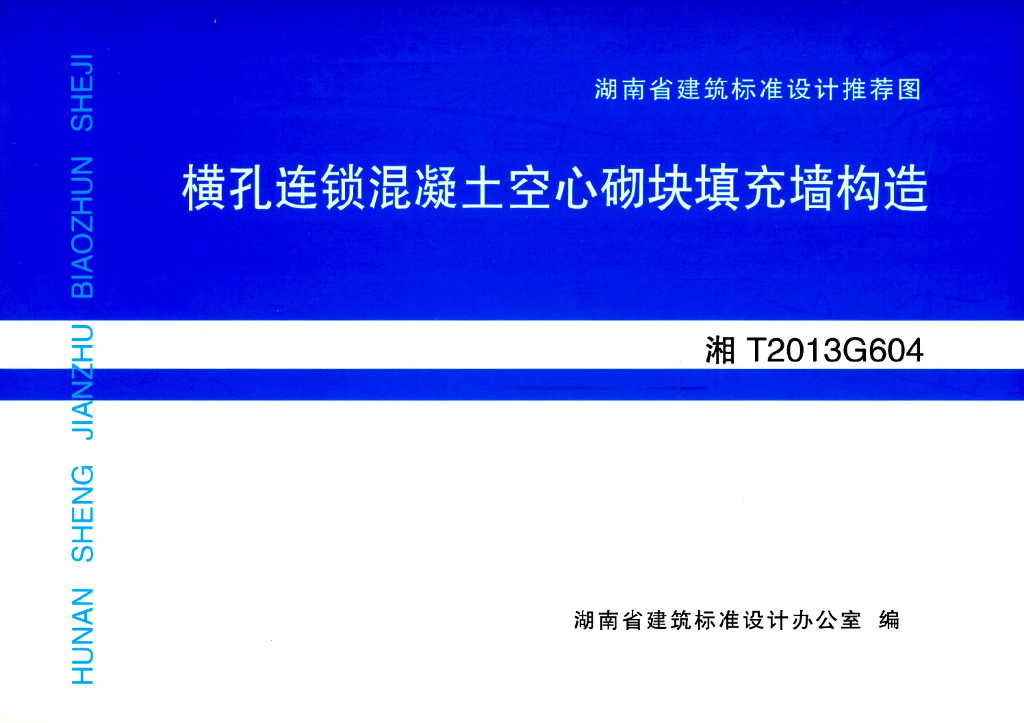 湘T2013G604 横孔连锁混凝土空心砌块填充墙结构图集