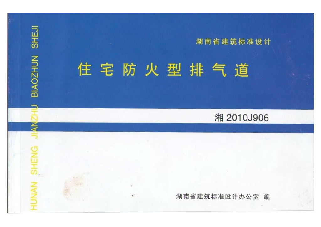 湘2010J906 住宅防火型排气道图集