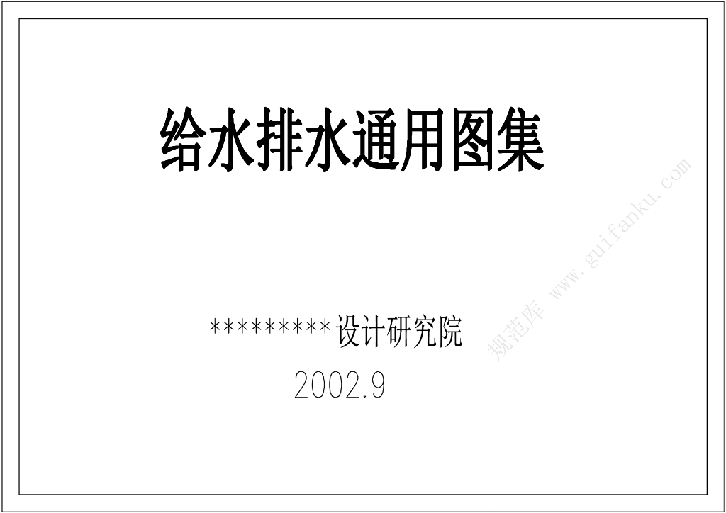TW301308-2002 给水排水通用图集