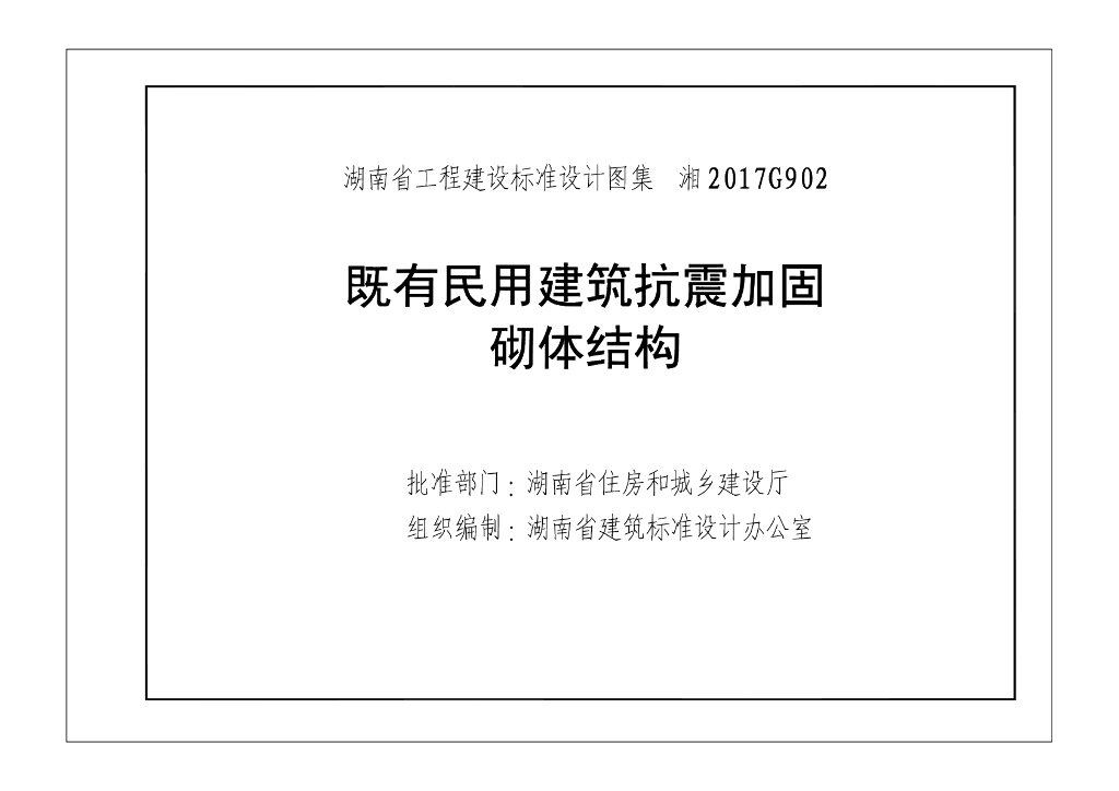 湘2017G902 既有民用建筑抗震加固砌体结构图集