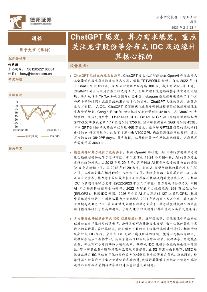 德邦证券：通信：<em>ChatGPT</em>爆发，算力需求爆发，重点关注龙宇股份等分布式IDC及边缘计算核心标的 海报