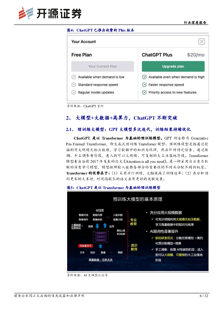 开源证券：计算机行业深度报告：ChatGPT不断突破，AI驶入快车道_第6页