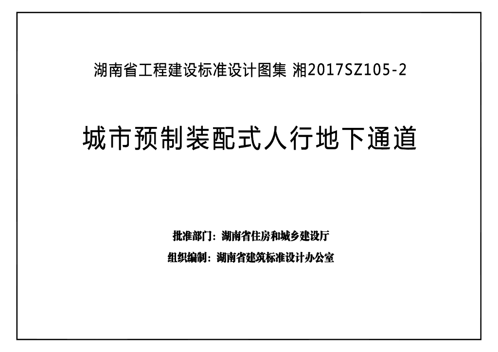 湘2017SZ105-2 城市预制装配式人行地下通道图集