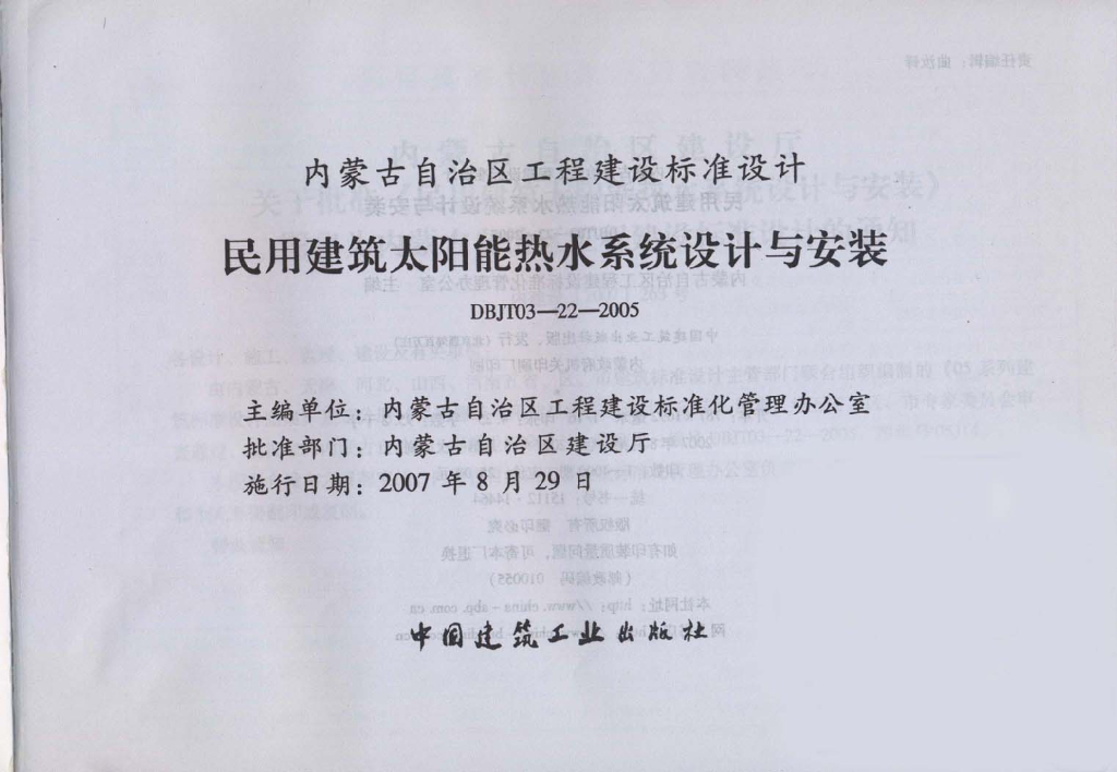 05J14 民用建筑太阳能热水系统设计与安装图集