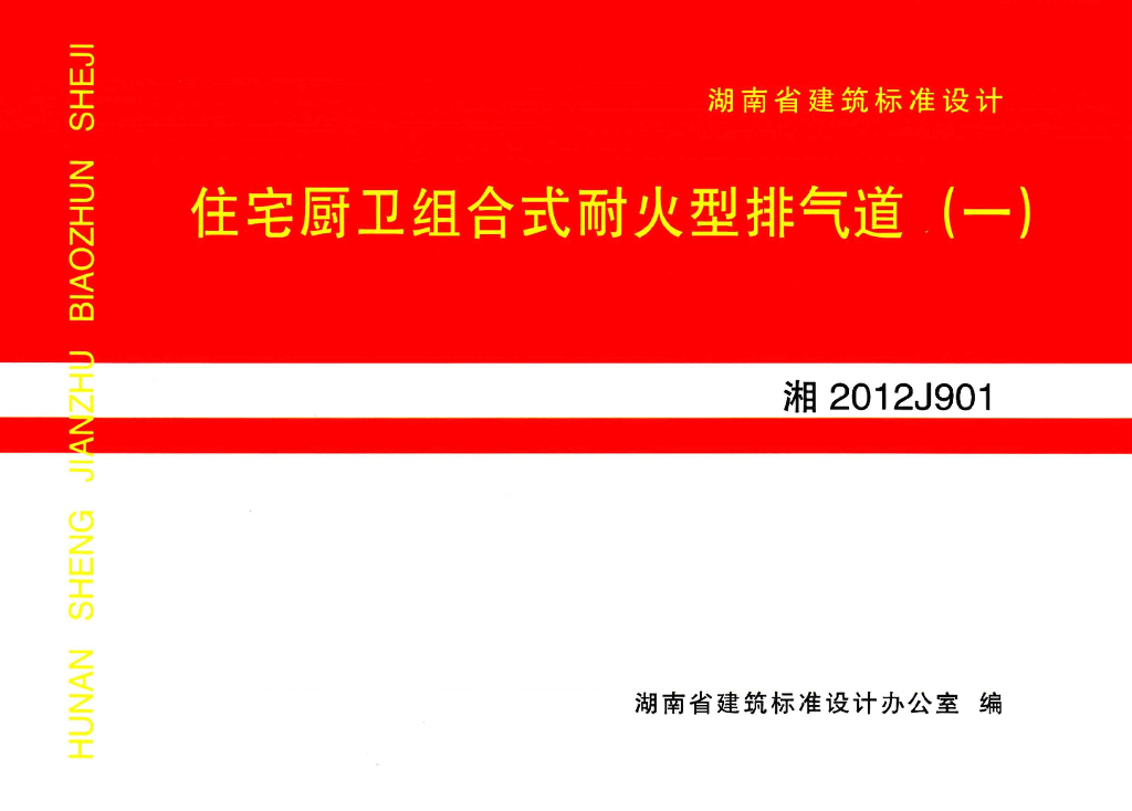 湘2012J901 住宅厨卫组合式耐火型排气道（一）图集