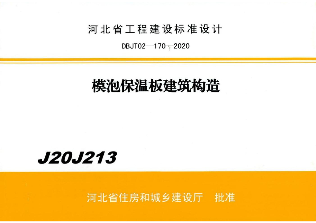 J20J213 模泡保温板建筑构造图集