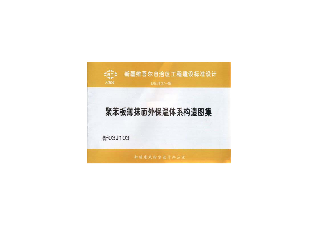 新03J103 聚苯板薄抹面外保温体系构造图集