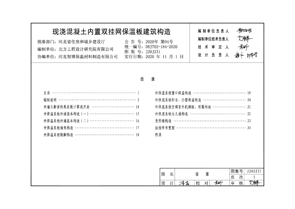 J20J231 现浇混凝土内置双挂网保温板建筑构造图集