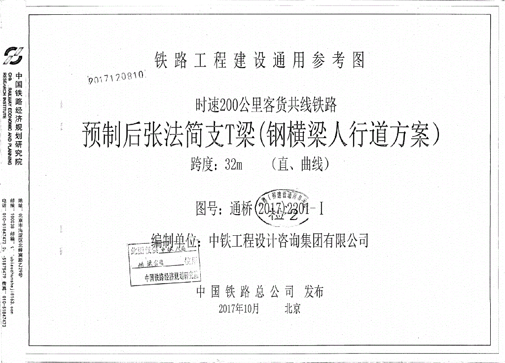 通桥(2017)2201-Ⅰ 时速200公里客货共线铁路预制后张法简支T梁32m图集