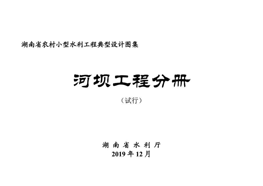 湖南省农村小型水利工程典型设计图集-河坝工程分册（试行）