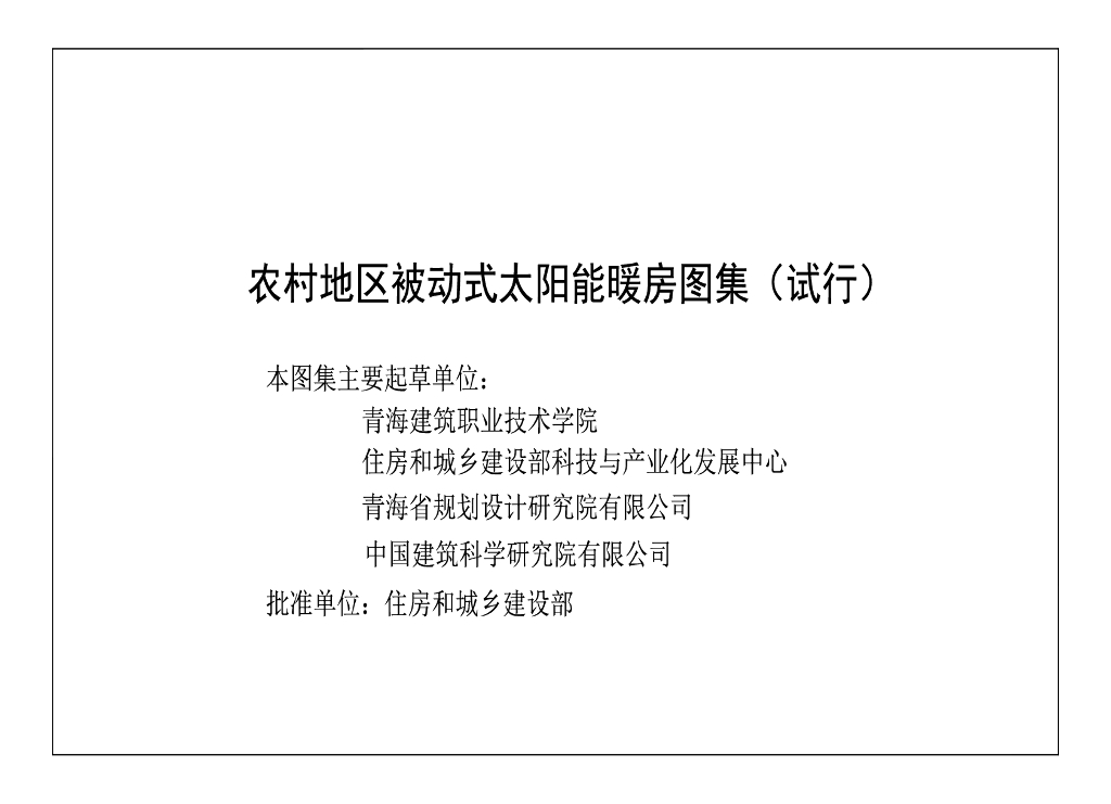 住建部：农村地区被动式太阳能暖房图集（试行）