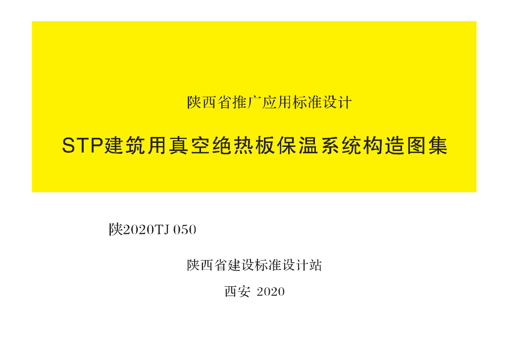 陕2020TJ050 STP建筑用真空绝热板保温系统构造图集