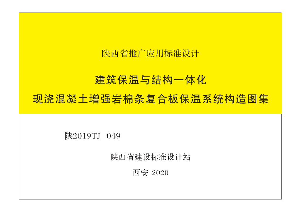 陕2019TJ049 建筑保温与结构一体化现浇混凝土增强岩棉条复合板保温系统构造图集