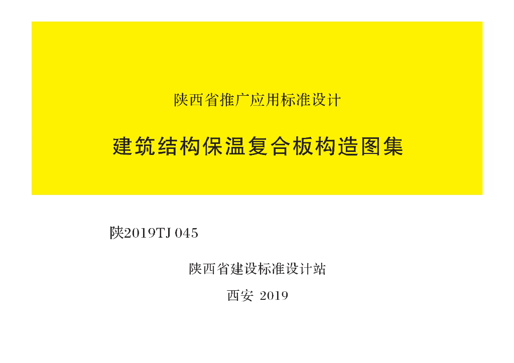 陕2019TJ045 建筑结构保温复合板构造图集