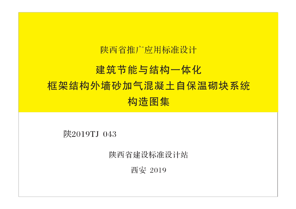 陕2019TJ043 建筑节能与结构一体化框架结构外墙砂加气混凝土自保温砌块系统构造图集