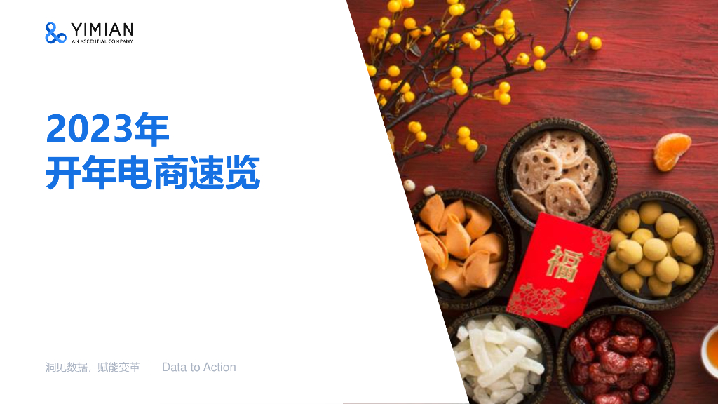 一面数据：2023年开年电商速览