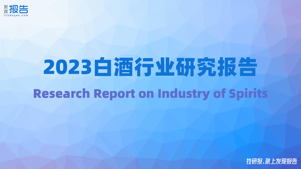 发现报告：2023年白酒行业深度报告