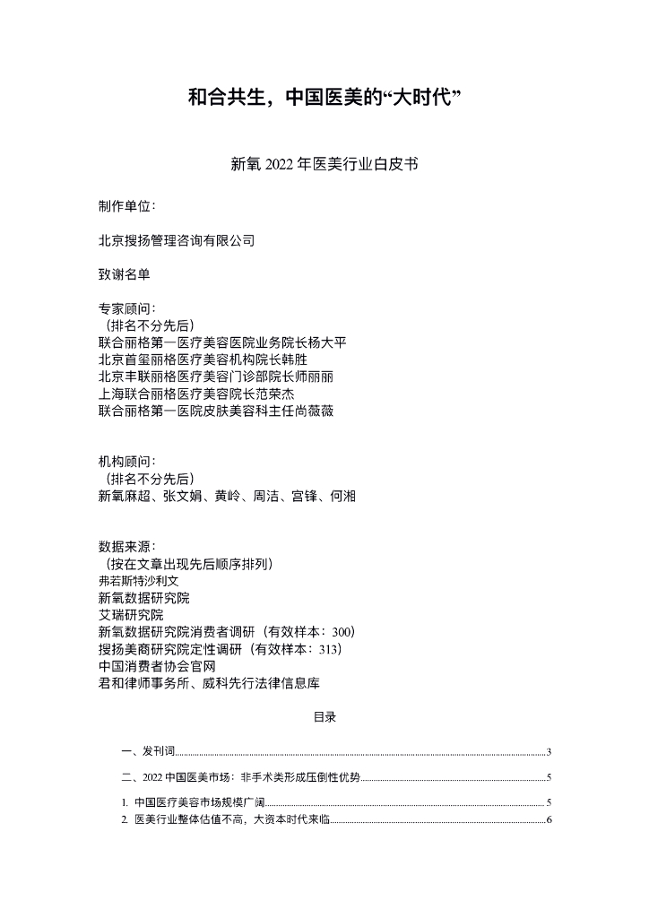 新氧：2022年医美行业白皮书