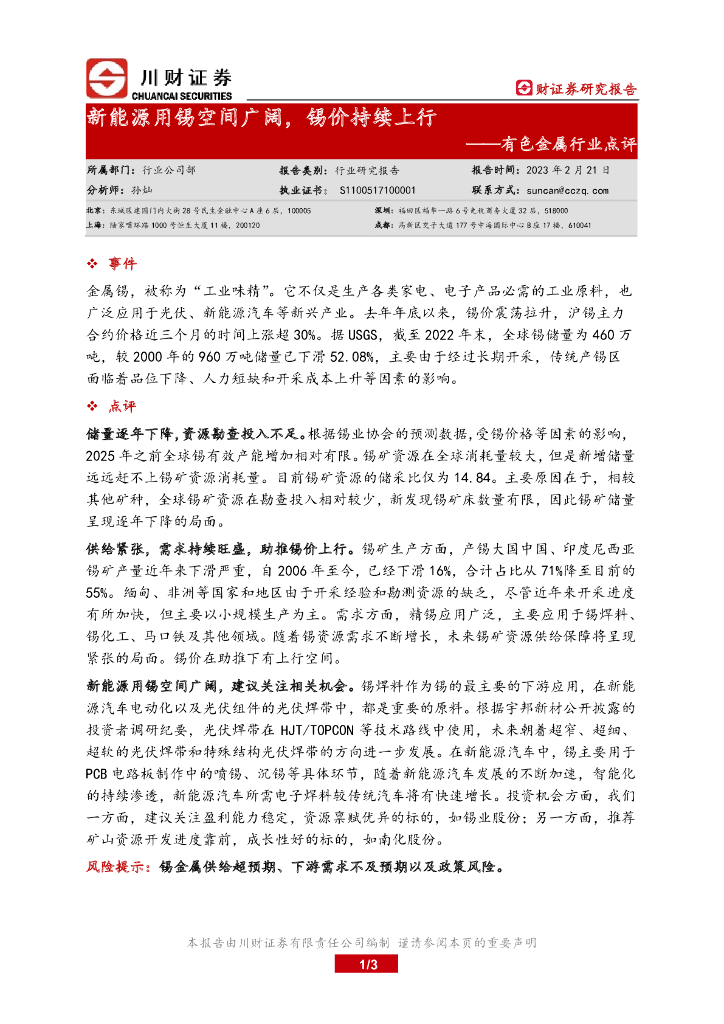 川财证券：有色金属行业点评：新能源用锡空间广阔，锡价持续上行