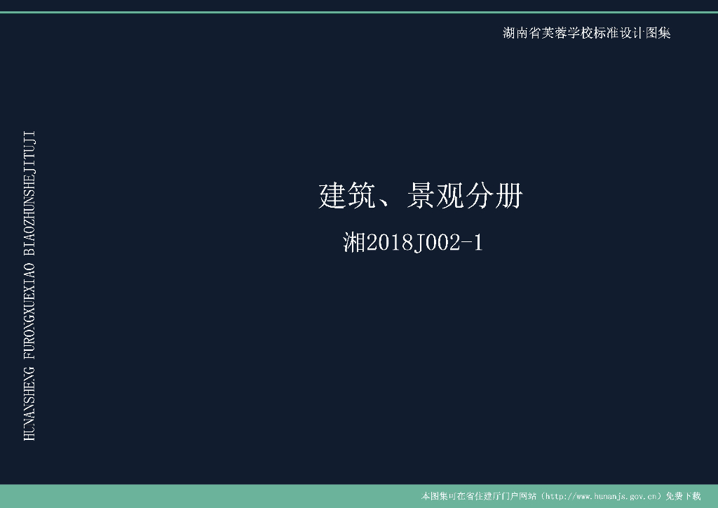 湘2018J002-1 湖南省芙蓉学校标准设计图集—建筑景观分册