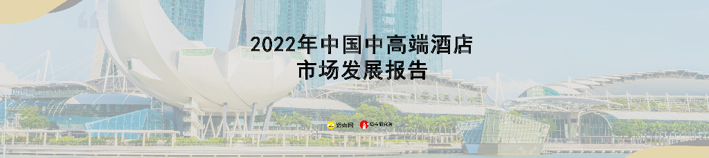 迈点研究院：2022年中国中高端酒店市场发展报告