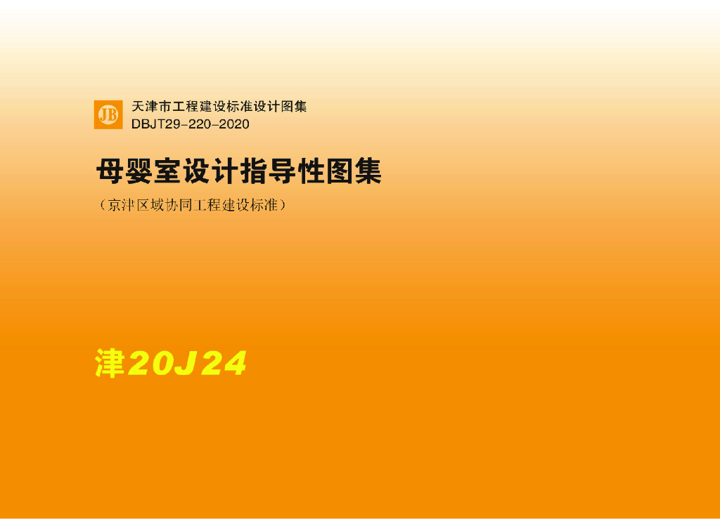 津20J24 母婴室设计指导性图集（DBJT29-220-2020）