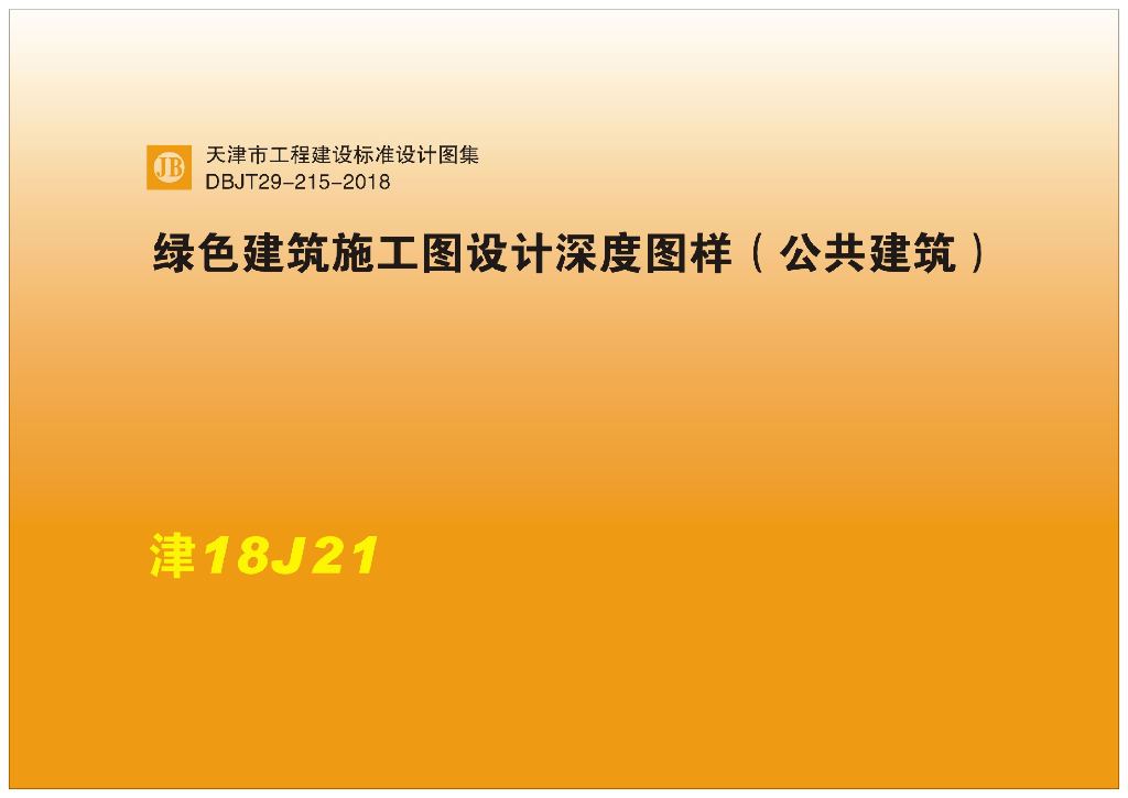 津18J21 绿色建筑施工图设计深度图样（公共建筑）图集（DBJT29-215-2018）