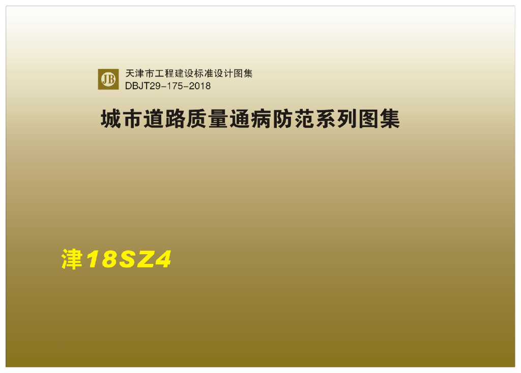 津18SZ4 城市道路质量通病防范系列图集（DBJT29-175-2018）