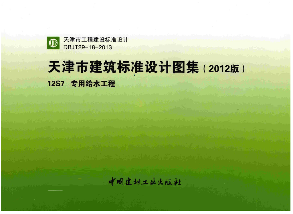 12S7 专用给水工程图集（天津市建筑标准设计2012版）