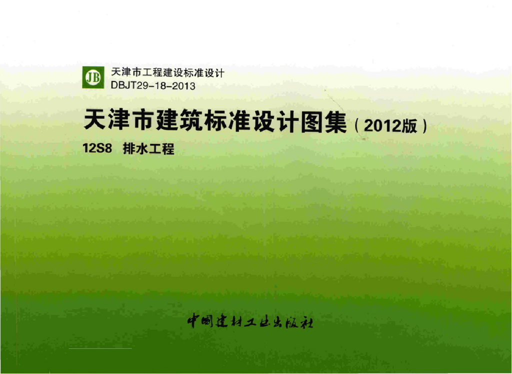 12S8 排水工程（天津市建筑标准设计图集2012版）