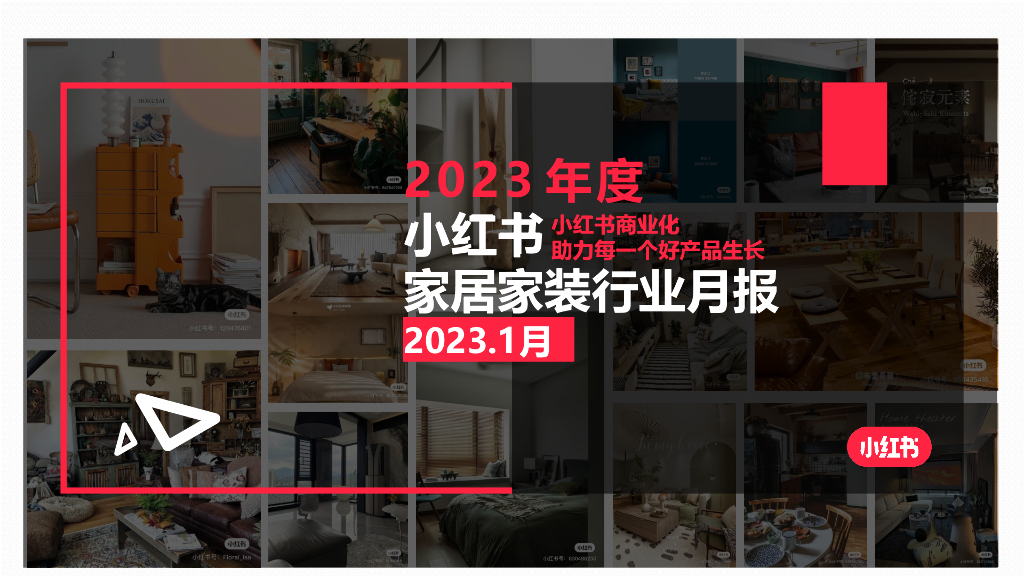 小红书：2023年1月小红书家居家装行业月报
