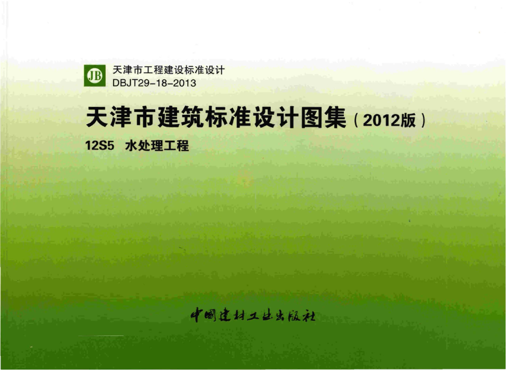 12S5 水处理工程图集（天津市建筑标准设计2012版）