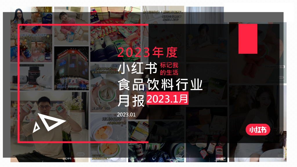 小红书：2023年1月小红书食品饮料行业月报