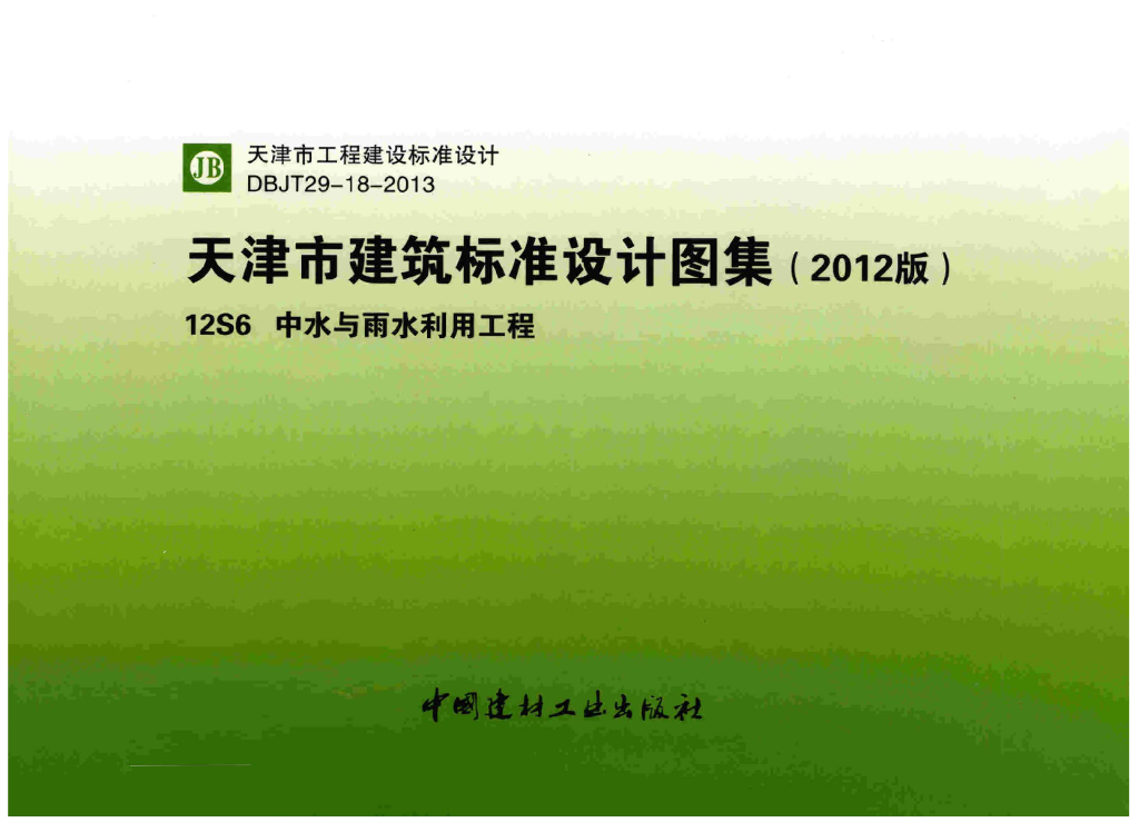 12S6 中水与雨水利用工程图集（天津市建筑标准设计图集2012版）