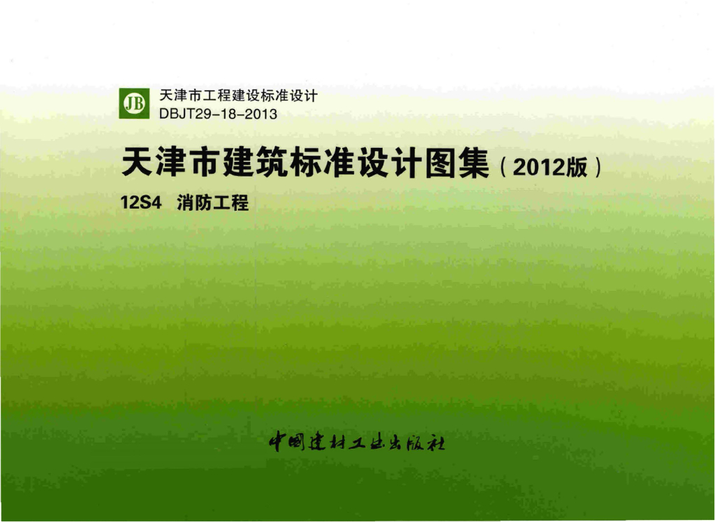 12S4 消防工程图集（天津市建筑标准设计图集2012版）