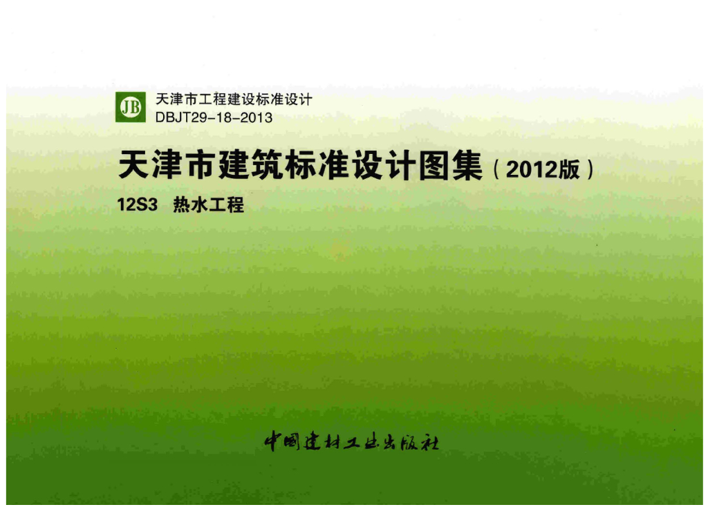12S3 热水工程图集（天津市建筑标准设计图集DBJT29-18-2013）