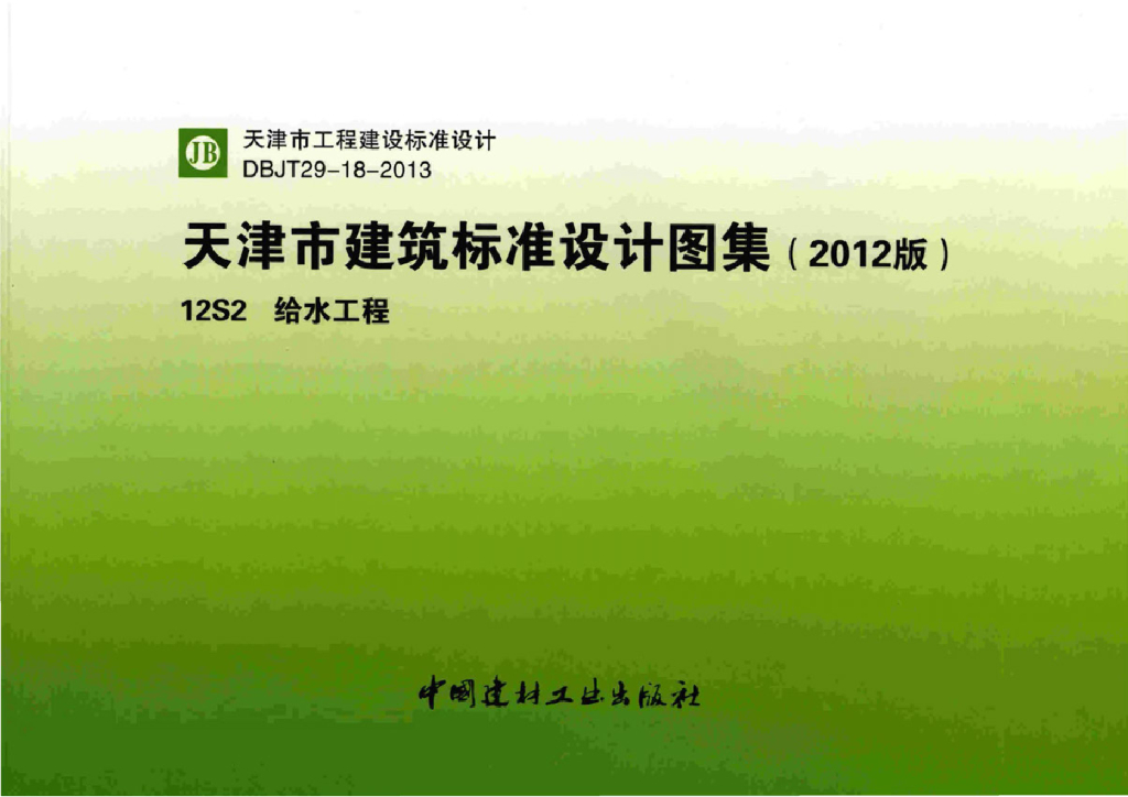 12S2 给水工程（天津市建筑标准设计图集2012版）