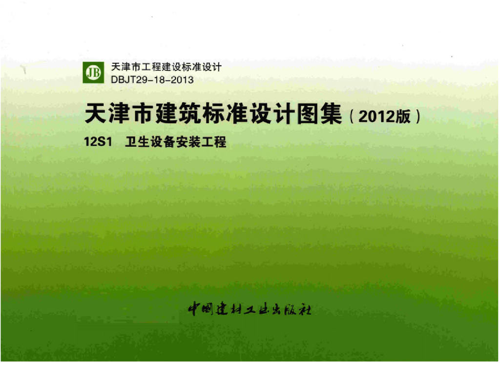 12S1 卫生设备安装工程图集（天津市建筑标准设计图集DBJT29-18-2013）