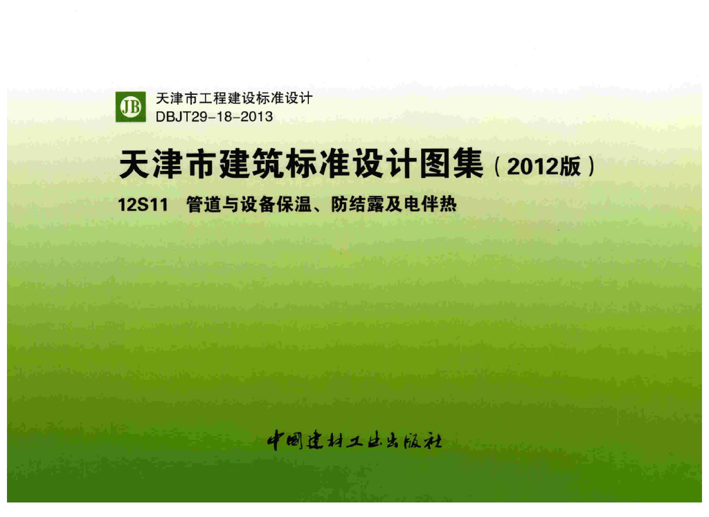 12S11 管道与设备保温、防结露及电伴热图集（天津市建筑标准设计图集2012版）