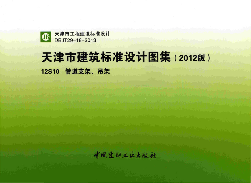 津12S10 管道支架、吊架图集