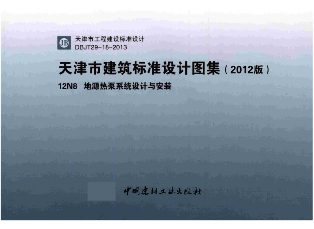 12N8 地源热泵系统设计与安装（天津市建筑标准设计图集2012版）